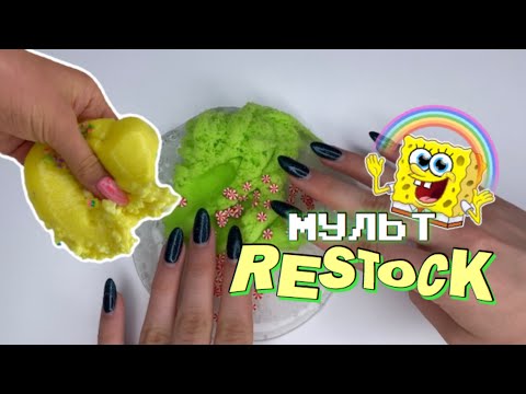 Видео: МУЛЬТ РЕСТОК😳 ДЕЛАЮ СЛАЙМЫ