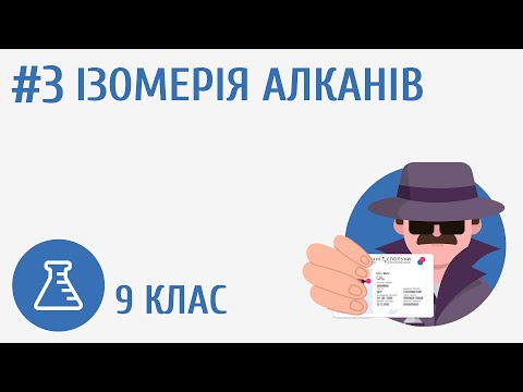 Видео: Ізомерія алканів #3