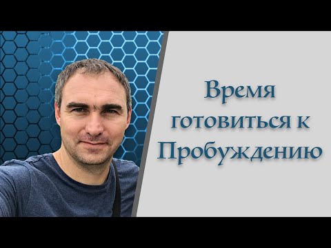 Видео: Время готовиться к пробуждению - Алексей Лопатка