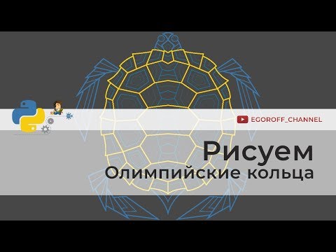 Видео: Рисуем олимпийские кольца Turtle | Программирование на Python