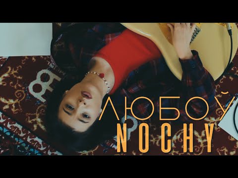 Видео: NOCHY - Любоў (mood video)