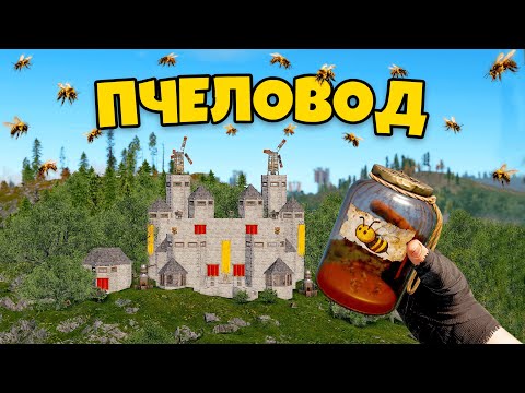 Видео: МОЙ ДОМ ОХРАНЯЮТ 100000 ПЧЁЛ в Rust/Раст