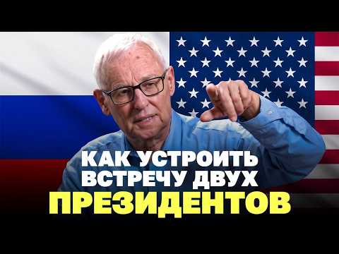 Видео: Как устроить встречу двух президентов: человек из МИД