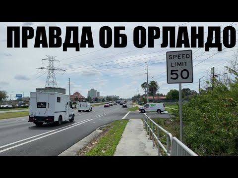 Видео: Правда о городе Орландо, Флорида, США. Жизнь в Орландо БЕЗ ПРИКРАС
