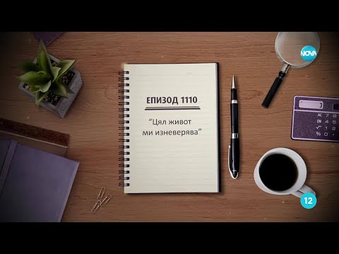 Видео: Съдебен спор - Епизод 1110 - Цял живот ми изневерява (18.10.2025)
