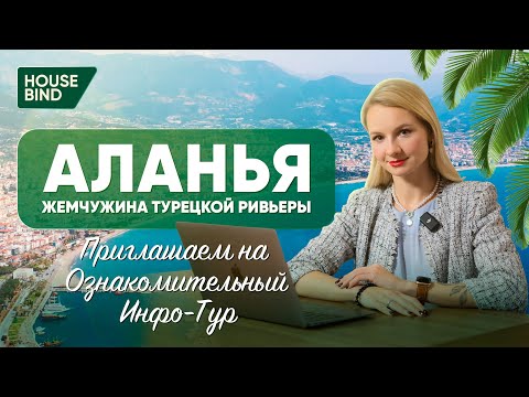 Видео: Самый полный обзор Аланьи - почему сюда переезжают иностранцы?!#недвижимостьвтурции #анталия #алания