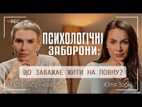 Видео: ПСИХОЛОГІЧНІ ЗАБОРОНИ: ЩО ЗАВАЖАЄ ЖИТИ НА ПОВНУ? || Марія Фабрічева та Юлія Зорій