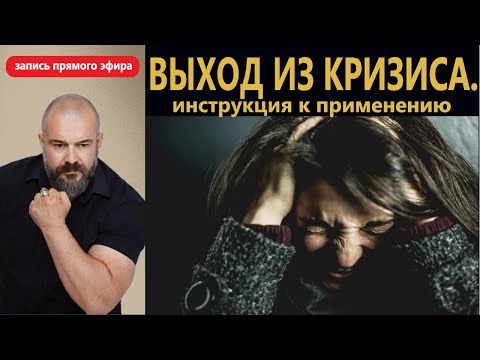Видео: Выход из кризиса. Инструкция к применению. Запись прямого эфира.