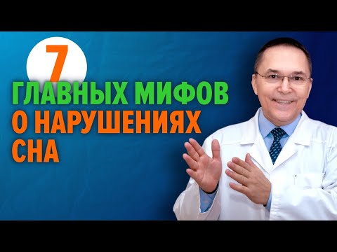 Видео: Сомнолог Роман Бузунов о 7 главных мифах о нарушениях сна