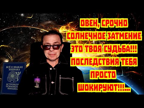 Видео: ОВЕН ГОТОВЬСЯ НОВОЙ ЖИЗНИ! Солнечное Затмение УЖЕ открыло путь Богатству СЧАСТЬЮ 2025