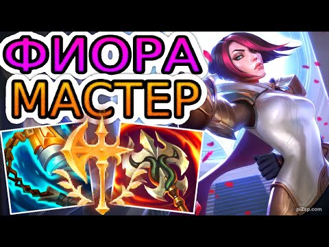 Видео: КАК ИГРАЮТ МАСТЕРА ЗА ФИОРУ ◾ Фиора vs Ёнэ ◾ He гайд на Фиору [Fiora] ◾ Лига Легенд