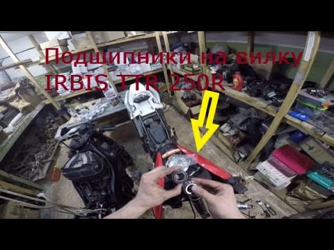 Видео: Ирбис ттр 250р конусные подшипники в вилку