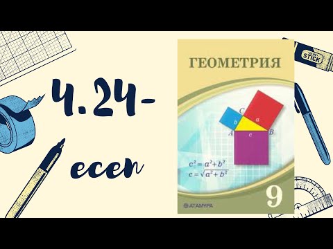 Видео: геометрия 9 сынып 4.24 есеп
