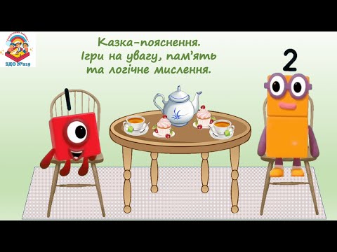 Видео: Число і цифра "2". Утворення числа 2.  Казка-пояснення.