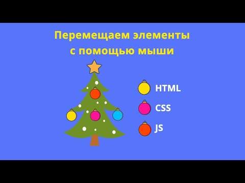 Видео: Наряжаем ёлку игрушками на JavaScript