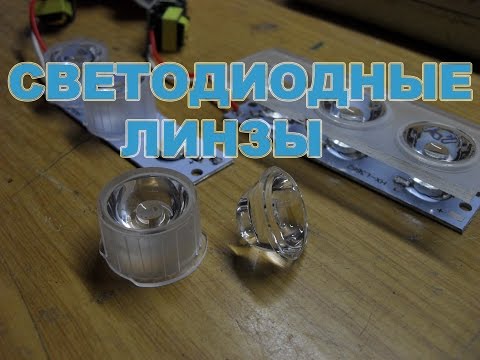 Видео: Оптические линзы PPMA для светодиодов 20mm 120 градусов калиматорные и без с алиэкспресс  aliexpress