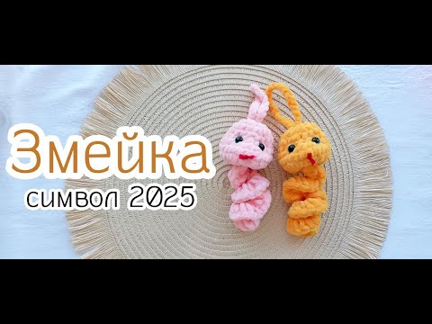 Видео: Мастер класс Змейка символ 2025