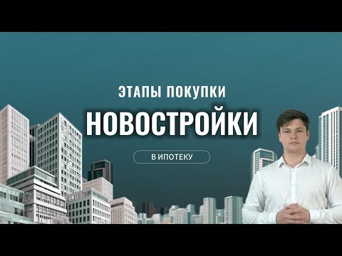 Видео: Как купить новостройку в ипотеку в 2025 | Инсайд от экс-менеджера застройщика