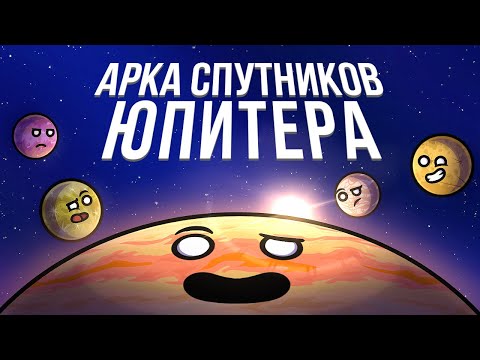 Видео: Арка "Спутники Юпитера"