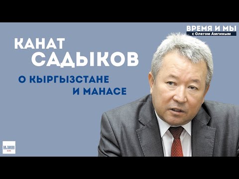 Видео: Время и мы / Канат Садыков: Кыргызстан и Саха: горизонты сотрудничества// 25.11.2024