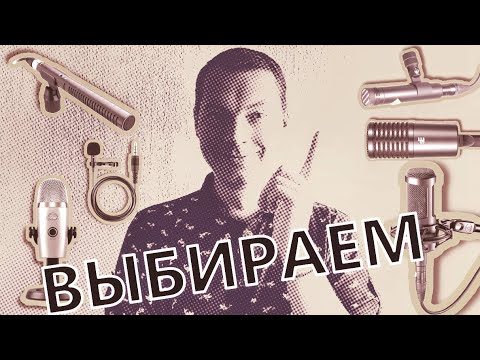 Видео: Выбор микрофона: озвучка, видео, стрим, подкаст, голос, вокал. Честный разговор.