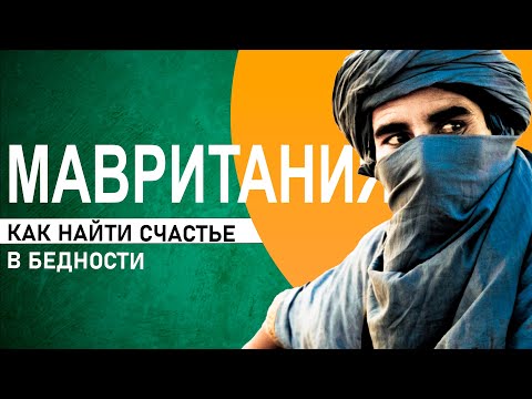 Видео: МАВРИТАНИЯ - САМЫЕ ЛУЧШИЕ СРЕДИ БЕДНЫХ. САМЫЙ СИЛЬНЫЙ ХИФЗ. БЕЗУМНАЯ ПРОСТОТА. НУАКШОТ. АФРИКА