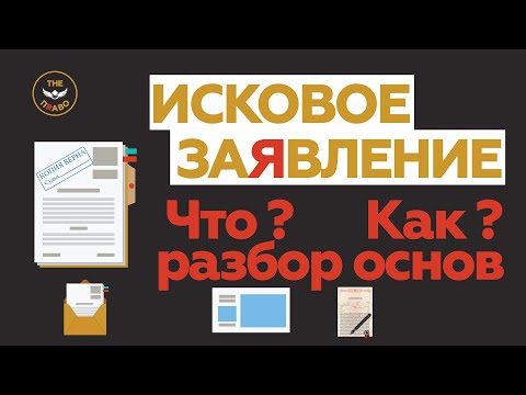 Видео: Исковое заявление. Что такое ? Основы. Краткий разбор