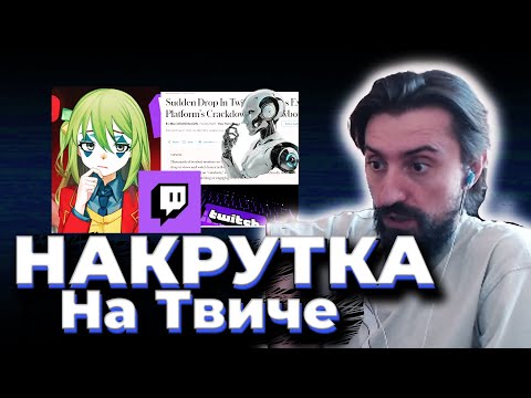 Видео: MELHARUCOS РАЗБИРАЕТ НАКРУТКУ НА ТВИЧЕ / ТЕОРИЯ МЕРТВОГО ИНТЕРНЕТА