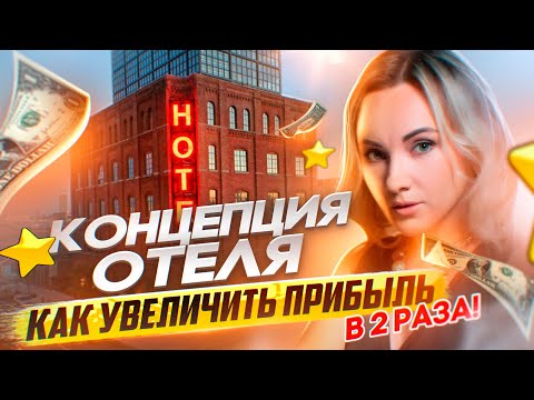 Видео: Это должен знать каждый, кто собирается открывать отель.