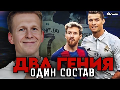 Видео: FC 26 | Собрал БЮДЖЕТНЫЙ СОСТАВ вокруг МЕССИ и РОНАЛДУ🔥 | СХЕМА + ТАКТИКА👀
