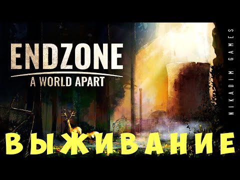 Видео: ☢️ Endzone - A World Apart: ВЫЖИВАНИЕ [прохождение]