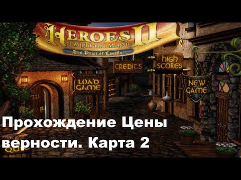 Видео: Прохождение Heroes of Might and Magic 2 - Цена верности. Карта №2.