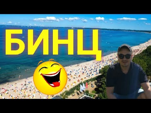 Видео: САМЫЙ ПОПУЛЯРНЫЙ КУРОРТНЫЙ ГОРОДОК  БИНЦ В ГЕРМАНИИ !