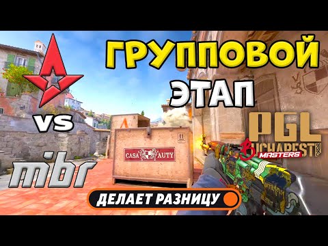 Видео: Astralis vs MIBR - ЛУЧШИЕ МОМЕНТЫ - PGL Masters Bucharest 2025 | КС2