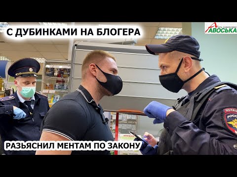 Видео: РАЗЪЯСНИЛ МЕНТАМ ПО ЗАКОНУ / С ДУБИНКАМИ НА БЛОГЕРА / ЗАДЕРЖАНИЕ И НАГЛЫЙ ОБМАН / АВОСЬКА