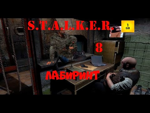 Видео: S.T.A.L.K.E.R. - Лабиринт ч.8 Лаборатория Х-13