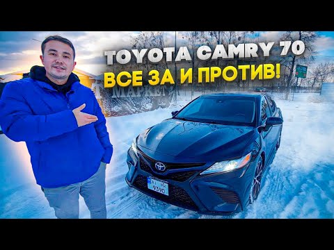 Видео: Toyota Camry 70 - все ЗА и ПРОТИВ! В чем её недостаток и проблемы авто в 22м году! Цена покупки ??