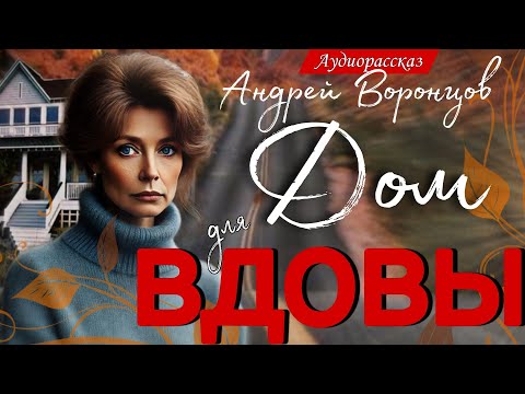 Видео: Дом для вдовы