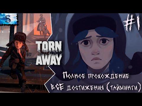 Видео: Torn Away прохождение #1 ✧ ВСЕ достижения с таймингами ✧ #TornAway #game #компьютерныеигры