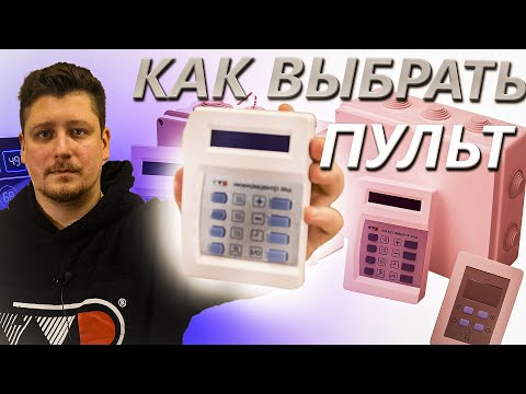 Видео: Как выбрать пульт для электрических печей?