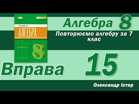 Видео: Істер Вправа 15. Алгебра 8 клас