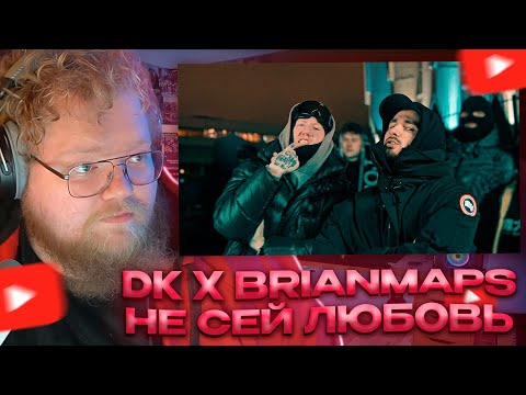 Видео: T2x2 СМОТРИТ - DK x BRIANMAPS - Не сей любовь (Клип, 2024)