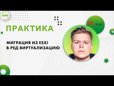 Видео: Миграция из ESXi в РЕД Виртуализацию. Практика