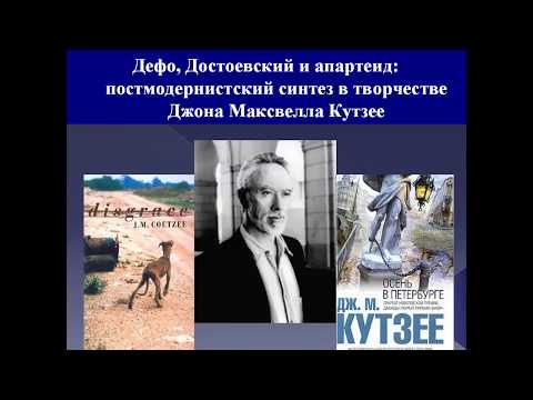 Видео: Дефо, Достоевский и апартеид: постмодернистский синтез в творчестве Дж. М. Кутзее | А. Полушкин