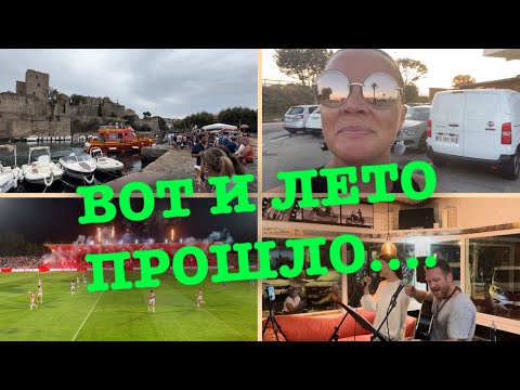 Видео: Русский клуб в Каталонии/ Французская Каталония/Перпиньян и Коллиур