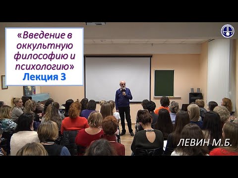 Видео: Левин М.Б. | 3. Беседы об оккультизме (Лк 3). УРАН, НЕПТУН, ПЛУТОН