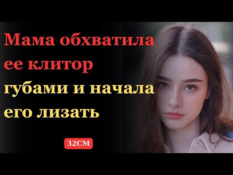 Видео: ОКАЗАЛОСЬ, ЧТО ЧЕМ БОЛЬШЕ, ТЕМ ЛУЧШЕ Любовные Истории Аудио рассказ / 大阪