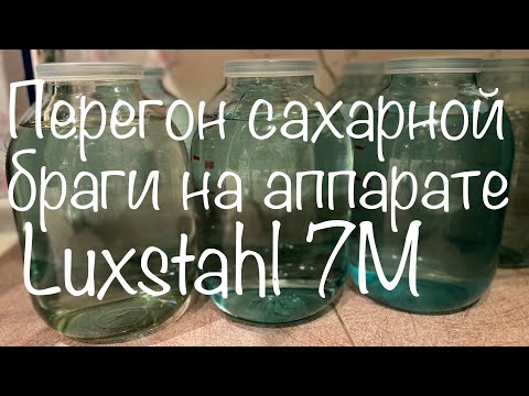 Видео: Перегон сахарной браги на аппарате Luxstahl 7M