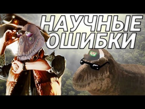 Видео: Какие ОШИБКИ допустила ДОИСТОРИЧЕСКАЯ ПЛАНЕТА и делают ли они фильм хуже?