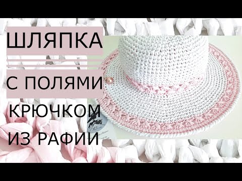 Видео: 🌸Мастер-класс! Шапка крючком с полями (рафия). Женственная, романтичная.#nataliasidorenko
